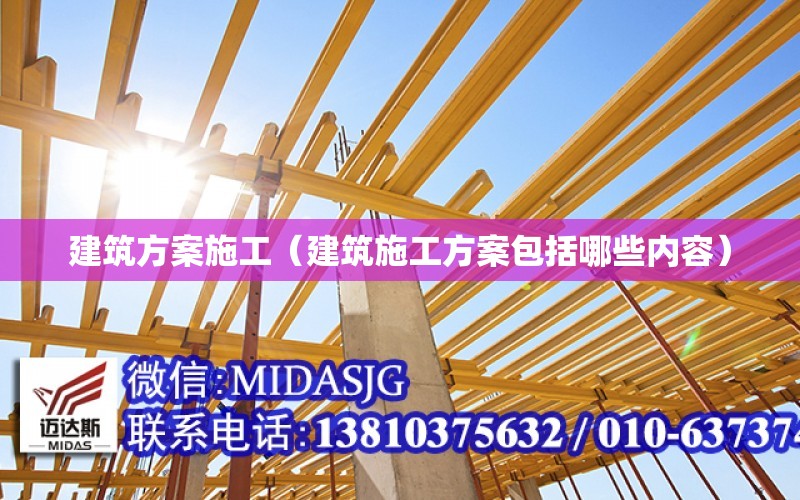 建筑方案施工（建筑施工方案包括哪些內容）