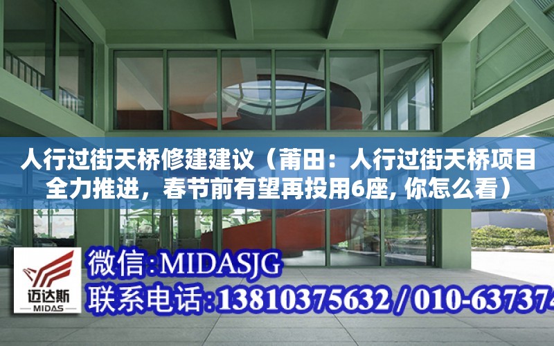 人行過街天橋修建建議（莆田：人行過街天橋項目全力推進，春節前有望再投用6座, 你怎么看）