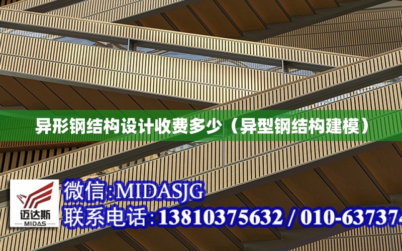 異形鋼結構設計收費多少（異型鋼結構建模）