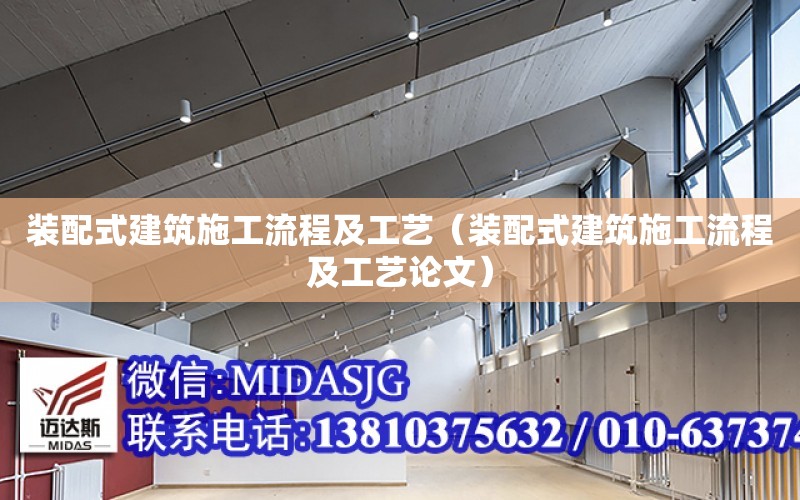 裝配式建筑施工流程及工藝（裝配式建筑施工流程及工藝論文）