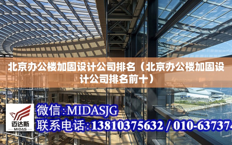 北京辦公樓加固設計公司排名（北京辦公樓加固設計公司排名前十）