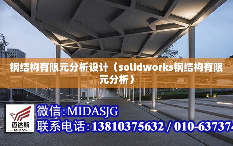 鋼結構有限元分析設計（solidworks鋼結構有限元分析）