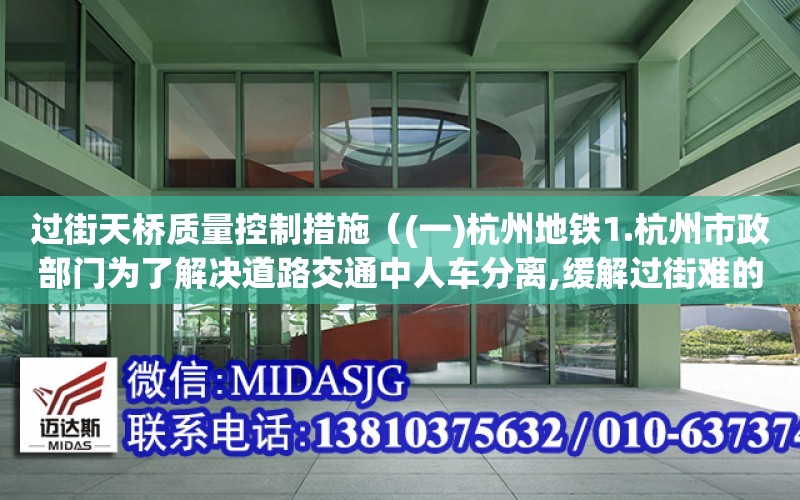 過街天橋質量控制措施（(一)杭州地鐵1.杭州市政部門為了解決道路交通中人車分離,緩解過街難的問題,在許多交通要道建造了行人過街天橋,過街天橋設有自動扶梯,有人過天橋時可自動運行,設某自動扶梯上下高差為6）