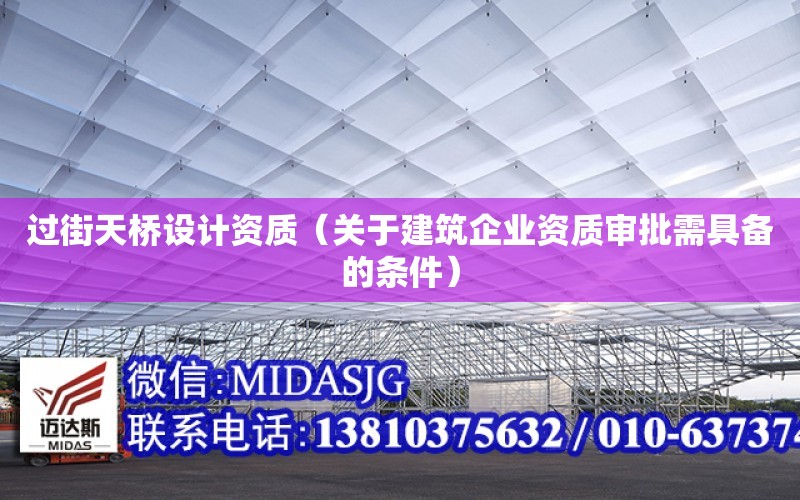 過街天橋設計資質（關于建筑企業資質審批需具備的條件）