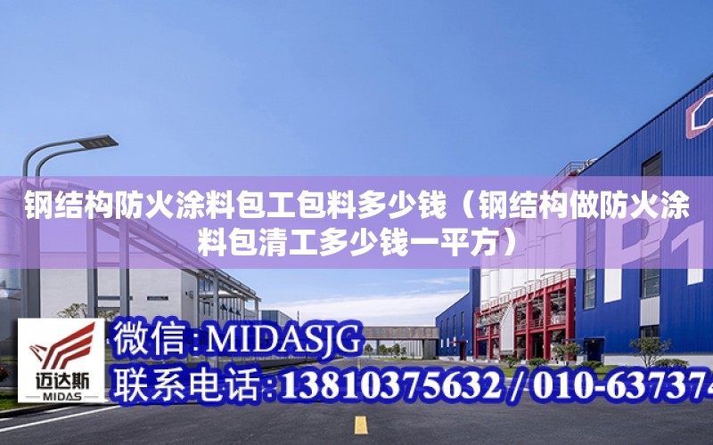 鋼結構防火涂料包工包料多少錢（鋼結構做防火涂料包清工多少錢一平方）