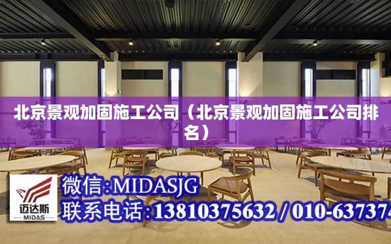 北京景觀加固施工公司（北京景觀加固施工公司排名）