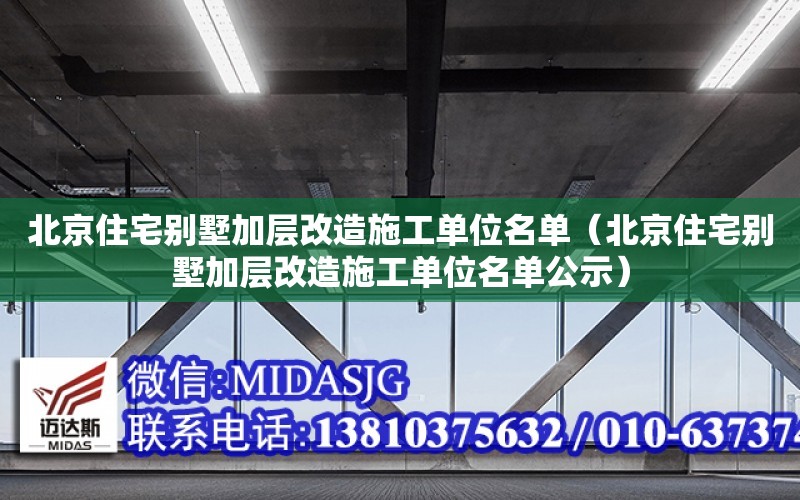 北京住宅別墅加層改造施工單位名單（北京住宅別墅加層改造施工單位名單公示）