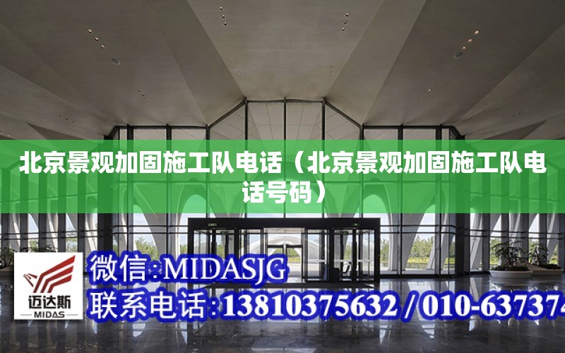 北京景觀加固施工隊電話（北京景觀加固施工隊電話號碼）