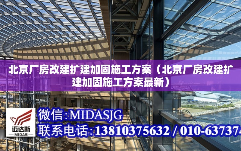 北京廠房改建擴建加固施工方案（北京廠房改建擴建加固施工方案最新）