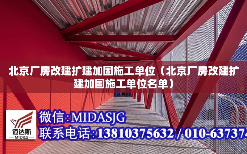 北京廠房改建擴建加固施工單位（北京廠房改建擴建加固施工單位名單）