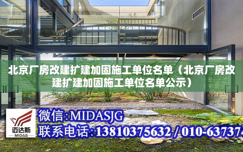 北京廠房改建擴建加固施工單位名單（北京廠房改建擴建加固施工單位名單公示）