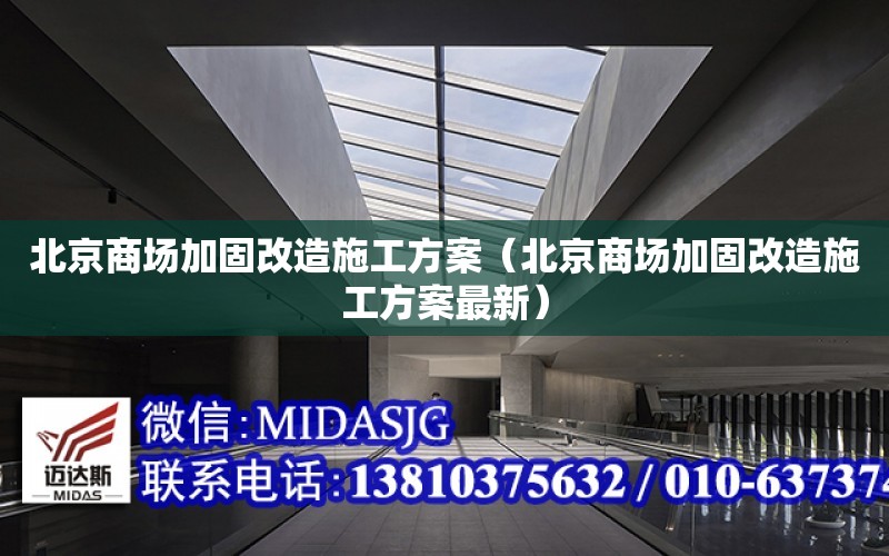 北京商場加固改造施工方案（北京商場加固改造施工方案最新）