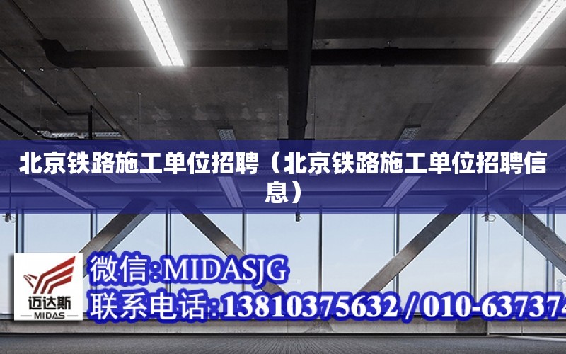 北京鐵路施工單位招聘（北京鐵路施工單位招聘信息）