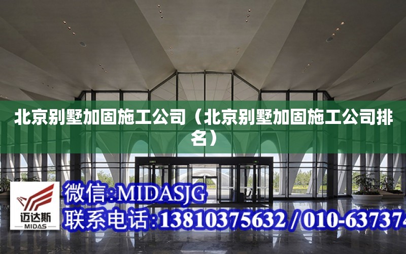 北京別墅加固施工公司（北京別墅加固施工公司排名）