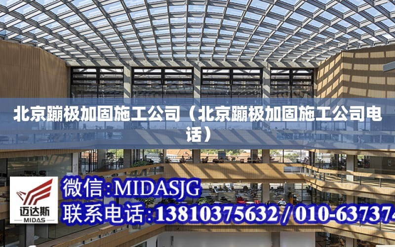 北京蹦極加固施工公司（北京蹦極加固施工公司電話）