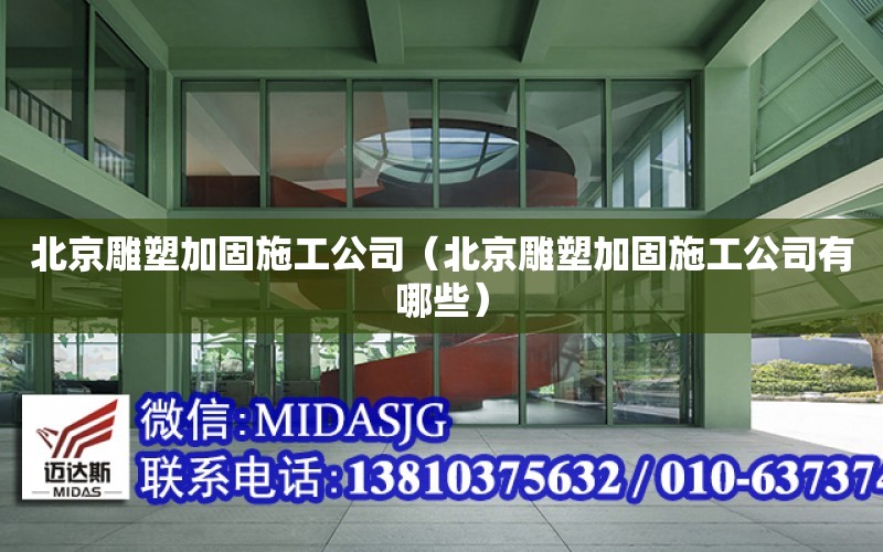 北京雕塑加固施工公司（北京雕塑加固施工公司有哪些）