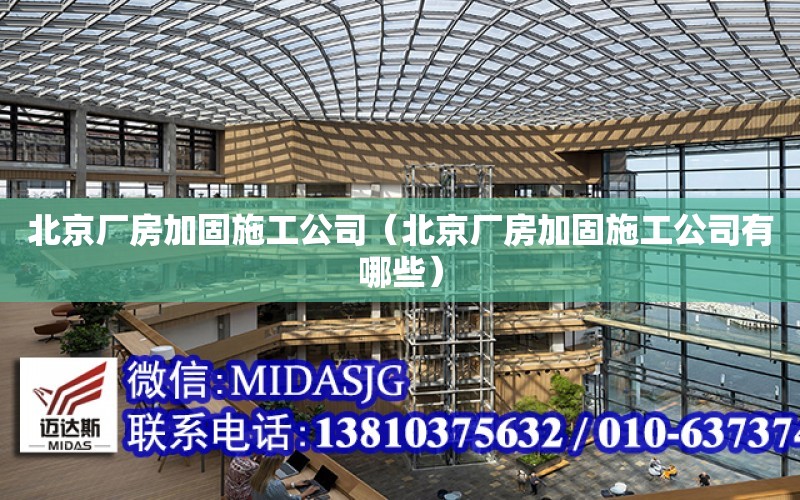 北京廠房加固施工公司（北京廠房加固施工公司有哪些）