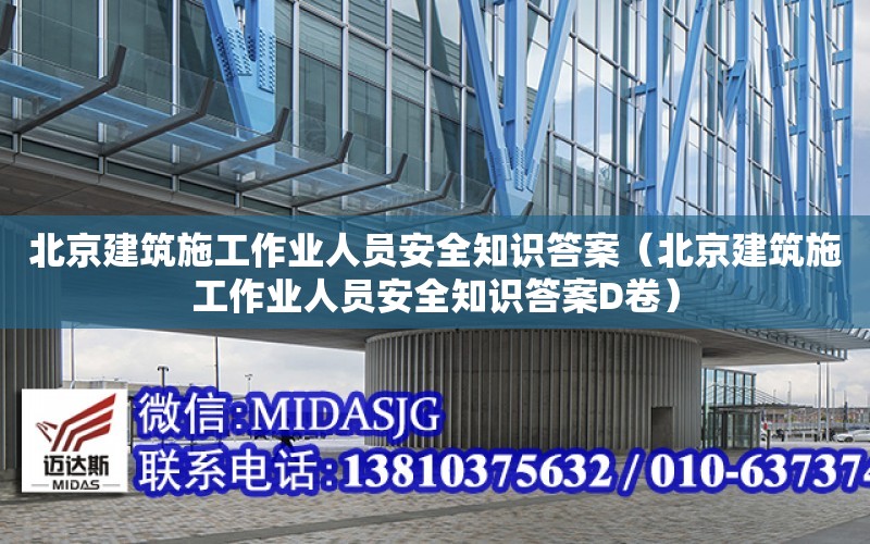 北京建筑施工作業人員安全知識答案（北京建筑施工作業人員安全知識答案D卷）