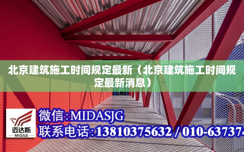 北京建筑施工時間規定最新（北京建筑施工時間規定最新消息）