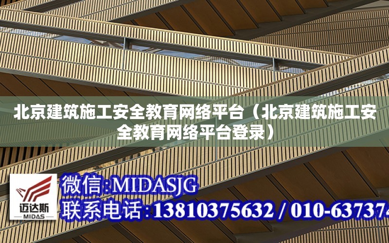 北京建筑施工安全教育網絡平臺（北京建筑施工安全教育網絡平臺登錄）