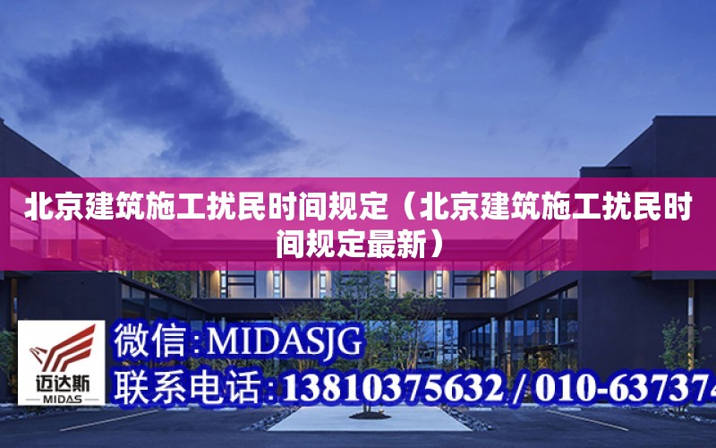 北京建筑施工擾民時間規定（北京建筑施工擾民時間規定最新）