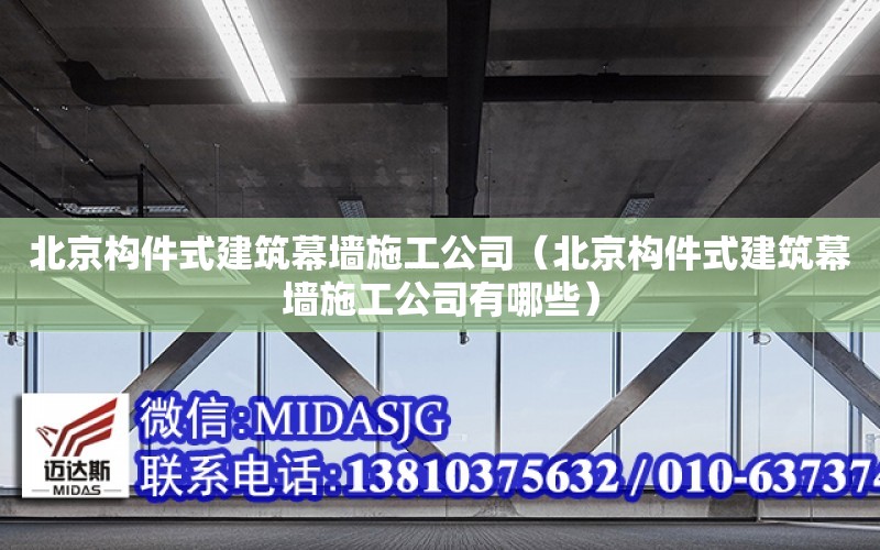 北京構件式建筑幕墻施工公司（北京構件式建筑幕墻施工公司有哪些）