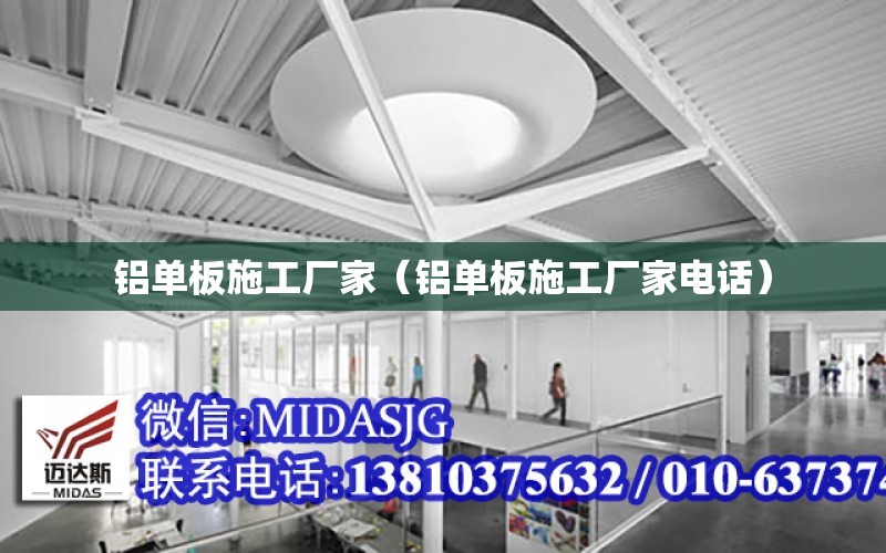 鋁單板施工廠家（鋁單板施工廠家電話）