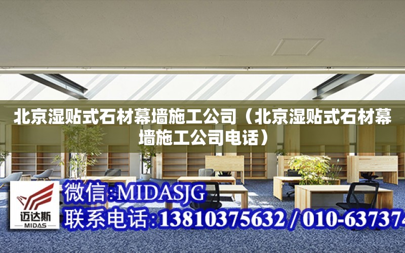 北京濕貼式石材幕墻施工公司（北京濕貼式石材幕墻施工公司電話）