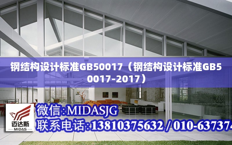 鋼結構設計標準GB50017（鋼結構設計標準GB50017-2017）