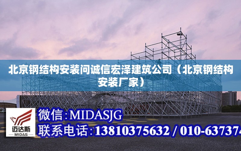 北京鋼結構安裝問誠信宏澤建筑公司（北京鋼結構安裝廠家）