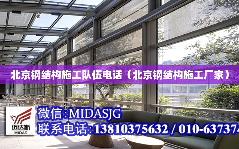 北京鋼結構施工隊伍電話（北京鋼結構施工廠家）