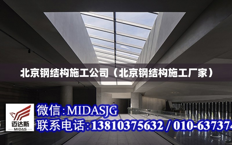 北京鋼結構施工公司（北京鋼結構施工廠家）