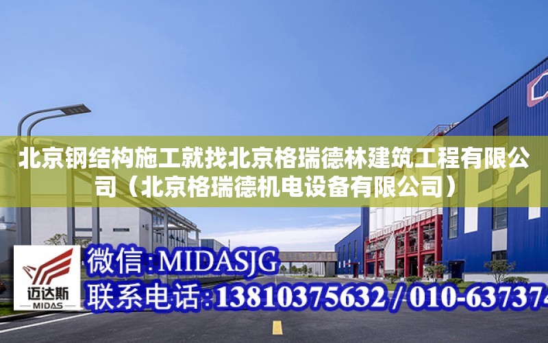 北京鋼結構施工就找北京格瑞德林建筑工程有限公司（北京格瑞德機電設備有限公司）