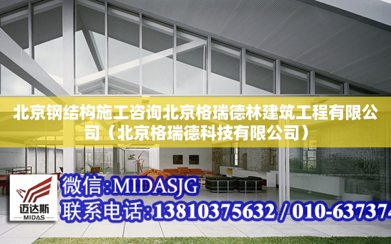 北京鋼結構施工咨詢北京格瑞德林建筑工程有限公司（北京格瑞德科技有限公司）