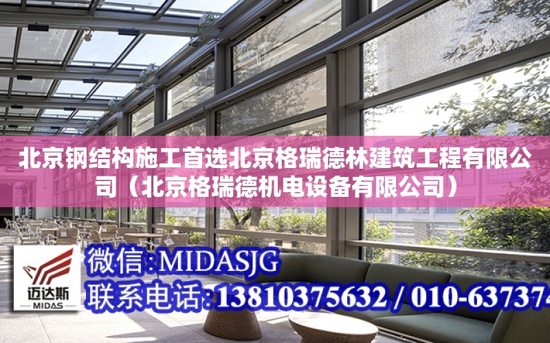 北京鋼結構施工首選北京格瑞德林建筑工程有限公司（北京格瑞德機電設備有限公司）