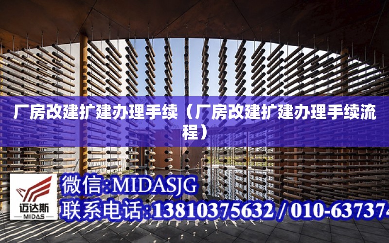 廠房改建擴建辦理手續（廠房改建擴建辦理手續流程）