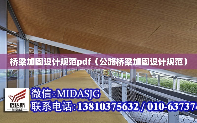 橋梁加固設計規范pdf（公路橋梁加固設計規范）