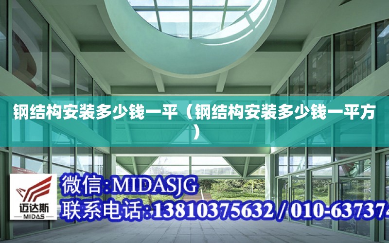 鋼結構安裝多少錢一平（鋼結構安裝多少錢一平方）