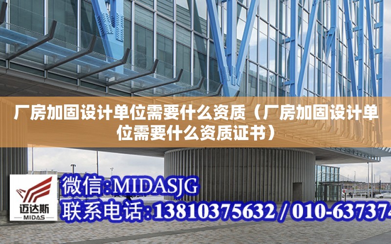 廠房加固設計單位需要什么資質（廠房加固設計單位需要什么資質證書）