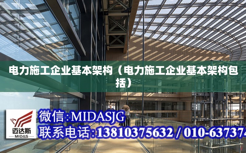 電力施工企業基本架構（電力施工企業基本架構包括）