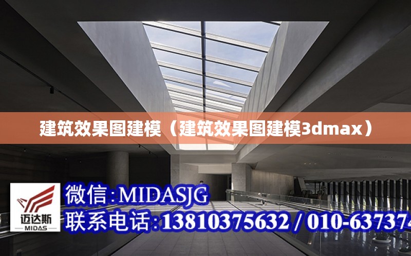 建筑效果圖建模（建筑效果圖建模3dmax）