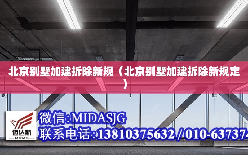 北京別墅加建拆除新規（北京別墅加建拆除新規定）