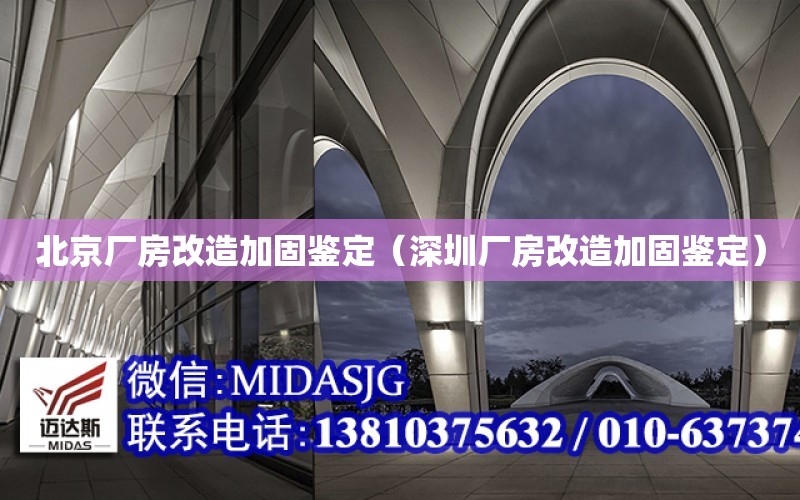 北京廠房改造加固鑒定（深圳廠房改造加固鑒定）