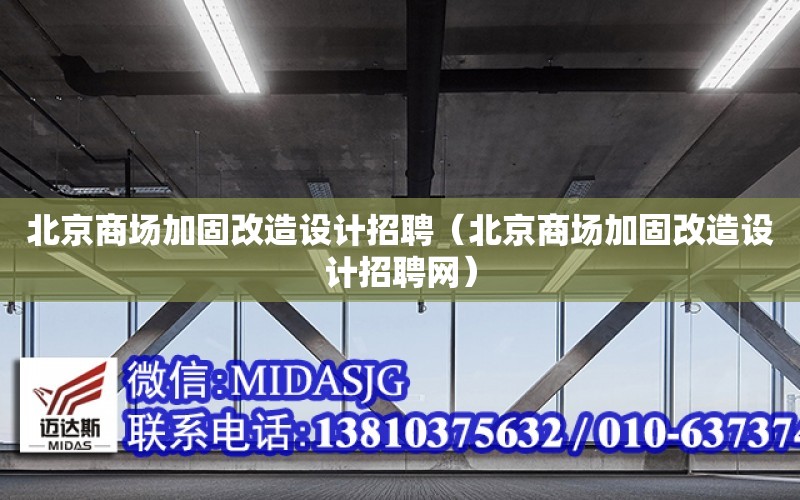 北京商場加固改造設計招聘（北京商場加固改造設計招聘網）