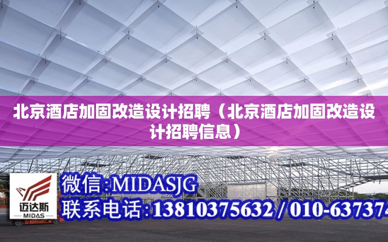 北京酒店加固改造設計招聘（北京酒店加固改造設計招聘信息）