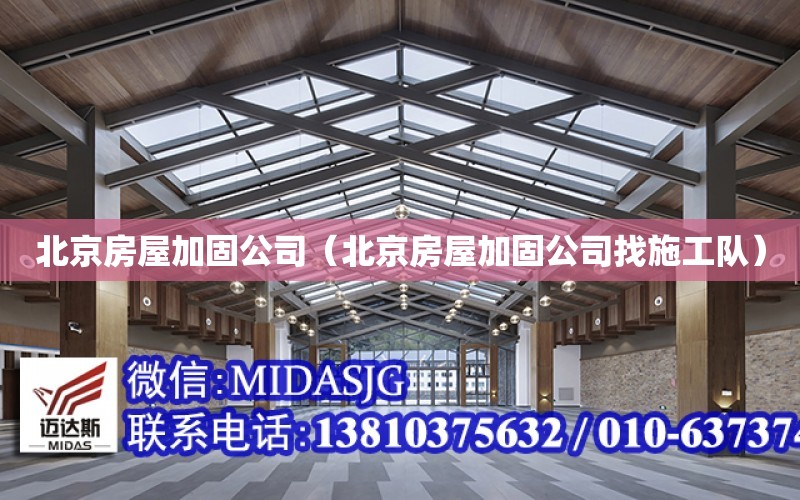 北京房屋加固公司（北京房屋加固公司找施工隊）