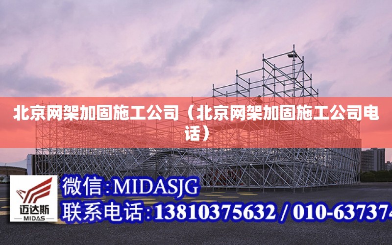 北京網架加固施工公司（北京網架加固施工公司電話）