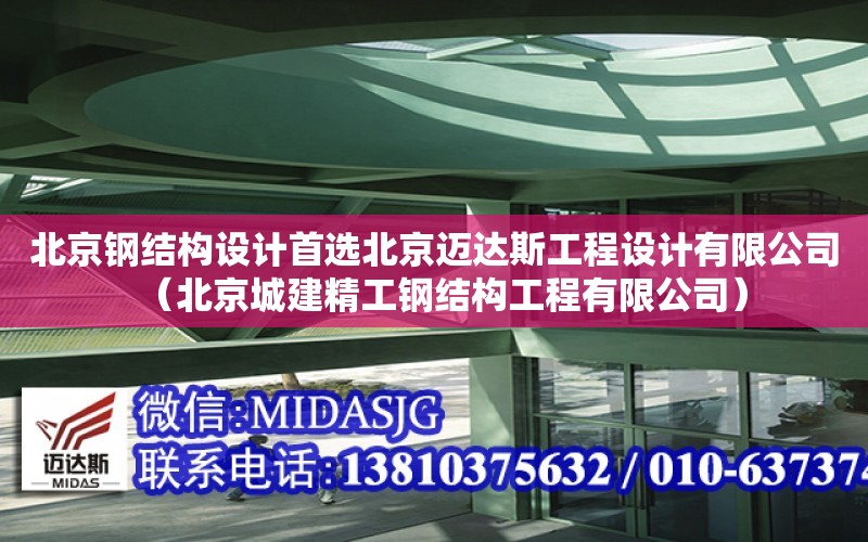 北京鋼結構設計首選北京邁達斯工程設計有限公司（北京城建精工鋼結構工程有限公司）