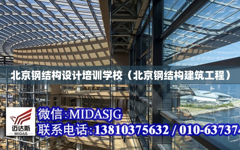 北京鋼結構設計培訓學校（北京鋼結構建筑工程）