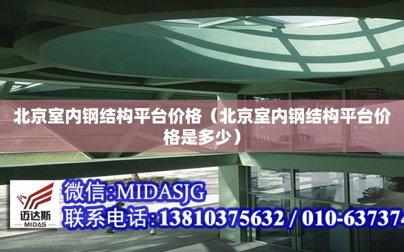 北京室內鋼結構平臺價格（北京室內鋼結構平臺價格是多少）